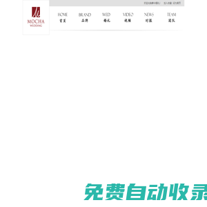 北京摩卡婚禮策劃|明星婚禮策劃|主題婚禮策劃方案|北京婚慶公司口碑品牌