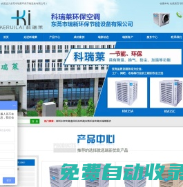 東莞環保空調_科瑞萊配件_科瑞萊環?？照{_東莞市瑞新環保節能設備有限公司