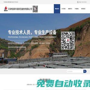 天津恒泰華源新型建材有限公司