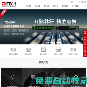 ITECH | 為您提供更加精準、穩定的測試解決方案