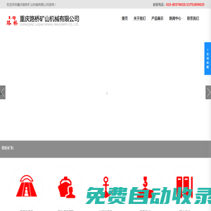 重慶路橋礦山機(jī)械有限公司-專業(yè)礦山機(jī)械設(shè)備廠商