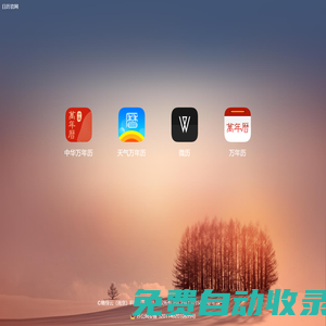 日歷官網(wǎng) 連接時間和有趣的事情,這里有傳統(tǒng)的農(nóng)歷和萬年歷的歷法,也有時尚前沿的大數(shù)據(jù)服務(wù)