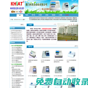 食品檢測儀_食品安全檢測儀_農藥殘留檢測儀_農藥檢測儀_重金屬檢測儀--廈門科昊自動化有限公司