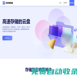 皮皮豬網盤 | 高速云存儲網盤