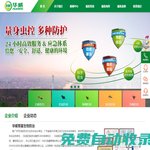 白蟻防治,四害消殺,預防性消毒,應急消毒,終末消毒,深圳滅四害公司,深圳四害防治所,深圳四害防治中心,深圳白蟻防治,深圳蟑螂殺滅,老鼠防控,深圳市華威有害生物防治有限公司