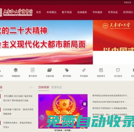 天津理工大學圖書館