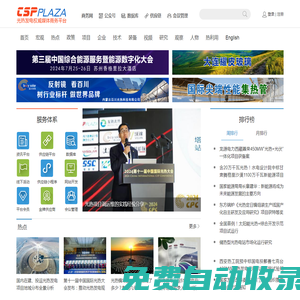 CSPPLAZA光熱發電網-太陽能熱發電行業權威媒體商務平臺！