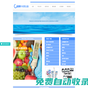 CLEAN 水質(zhì)分析儀器  - 致力于向客戶提供最高價(jià)值水質(zhì)解決方案。-大邁儀器（上海）有限公司