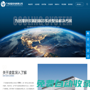 廣州凌富機電有限公司-其它-機電工程-自動化工程-節能環保工程