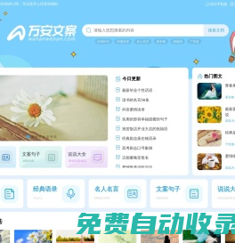 優(yōu)質(zhì)好文案大全_精選好詞好句好段摘抄_萬(wàn)安文案
