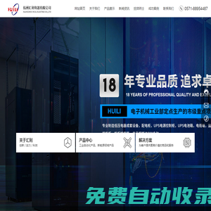 杭州匯利電器有限公司-低壓電器成套設備-配電箱