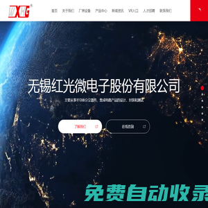無錫紅光微電子股份有限公司_封裝測試_IGBT制造