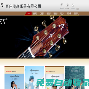 棗莊奧森樂器有限公司