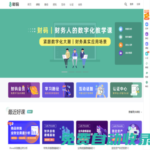 財碼 - 財務人的數字化學習平臺