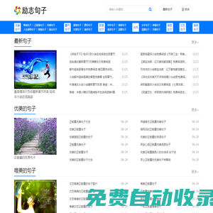 勵(lì)志句子網(wǎng)-唯美傷感的句子_霸氣優(yōu)美的句子_正能量的勵(lì)志句子大全