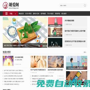 謎愛(ài)閣生活網(wǎng)-優(yōu)質(zhì)生活小妙招技巧和生活小常識(shí)知識(shí)大全