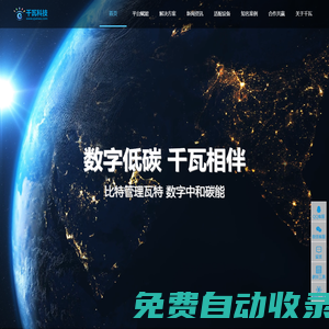 千瓦科技 - 綜合能源服務、運維管理、監控平臺、數字低碳