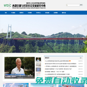 西部交通與經(jīng)濟社會發(fā)展研究中心