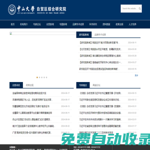 中山大學自貿區綜合研究院