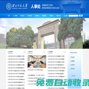 西北師范大學-人事處
