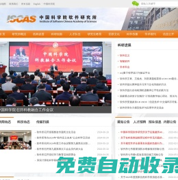 中國科學院軟件研究所