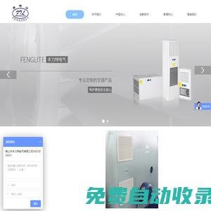 電氣柜空調(diào)、電氣柜冷卻系統(tǒng)、機(jī)柜過濾風(fēng)扇-佛山市豐力特電氣有限公司