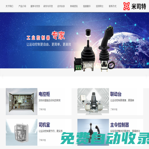 主令控制器,米司特（大連）工業控制系統有限公司