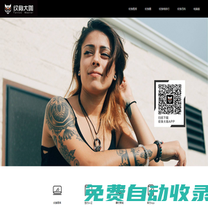 紋身大咖 - 讓紋身文化流行起來！