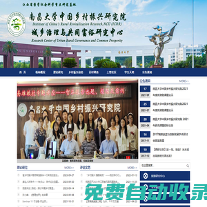 南昌大學中國鄉村振興研究院