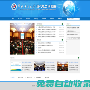 華北電力大學現代電力研究院