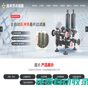 濟南市萊蕪嘉禾節水灌溉設備有限公司,水肥一體化專業生產廠家,過濾器專業生產廠家,智慧農業