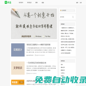 岸途寫作軟件,小說寫作軟件,素材,寫作知識 - 岸途寫作