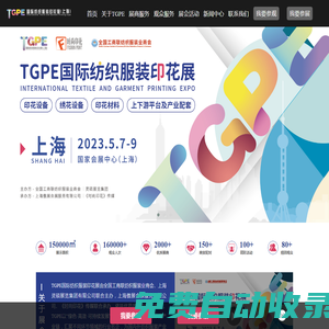 【TGPE國際紡織服裝印花展】