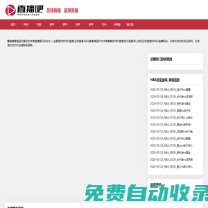 nba直播_nba直播在線觀看無(wú)插件_nba直播免費(fèi)觀看直播_咪咕體育