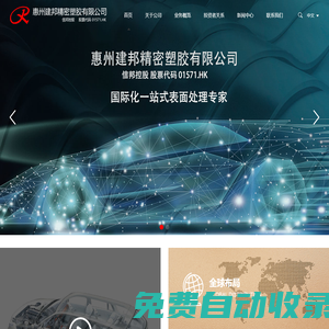 惠州建邦精密塑膠有限公司 - 電鍍表面處理|汽車塑料|電鍍零件供貨商