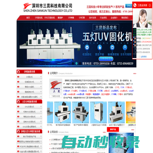 專業UV機_UV光固機_UV燈管_UV固化機_低溫UV機_無極調光UV設備_UV光強儀品牌銷售商-深圳市三昆科技有限公司官方網站
