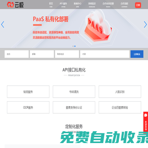 短信平臺代理-API私有化部署-二三四要素身份認證-云極