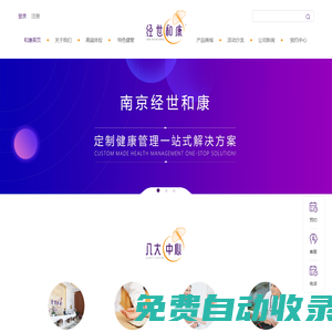 經(jīng)世和康  南京和康醫(yī)養(yǎng)健康管理有限公司