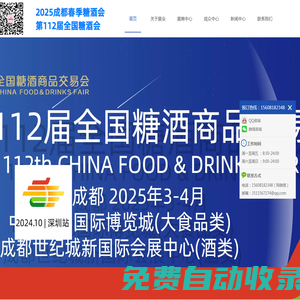 春季全國糖酒會|2025年成都糖酒會