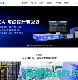 維度科技 | 光通訊測試解決方案供應商