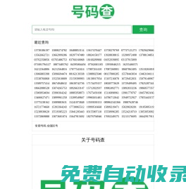 號碼查-專注手機號碼和電話號碼歸屬地查詢工具