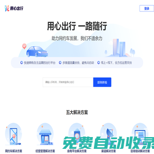 用心出行官網(wǎng)-提供一站式專業(yè)的網(wǎng)約車行業(yè)解決方案，網(wǎng)約車平臺開發(fā)，牌照申請，網(wǎng)約車APP開發(fā)，出行行業(yè)SAAS軟件開發(fā)。