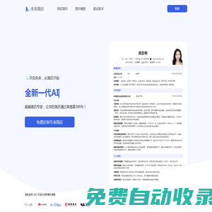 未來簡歷-HR推薦的專業AI簡歷生成工具、輕松搞定專業簡歷(柏言科技)