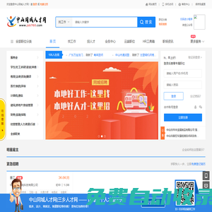 中山同城人才網|三鄉人才網(www.job760.com)免費發布！