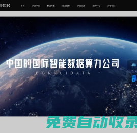 柏睿數據 做中國的國際智能數據算力公司