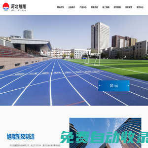 河北旭隆塑膠制造有限公司-河北旭隆-河北塑膠跑道廠家-旭隆塑膠