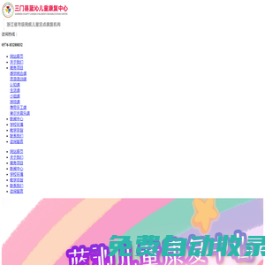 三門藍沁兒童康復中心/自閉癥兒童康復訓練,無語言開發,發育遲緩,感統訓練,