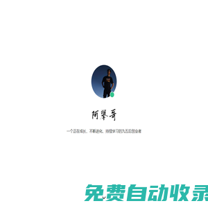 阿攀哥 - 個人主頁