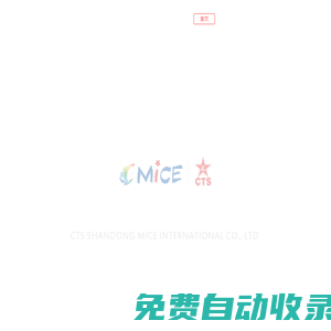 山東港中旅國際會議展覽有限公司 電話0532-80897710  青島濟南會議會展 公關策劃