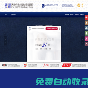 濟南伊美爾整形醫院【官網】_濟南整形醫院_濟南整形美容醫院排名